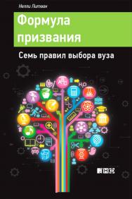 Формула призвания. Семь правил выбора вуза / — 2-е изд. ISBN 978-5-91671-326-8