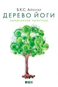 Дерево йоги. Ежедневная практика / Пер с англ. ISBN 978-5-91671-329-9