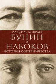 Бунин и Набоков. История соперничества ISBN 978-5-91671-342-8