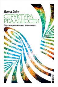 Структура реальности. Наука параллельных вселенных / Пер. с англ. ISBN 978-5-91671-346-6