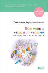 Ваш малыш неделя за неделей: От рождения до 6 месяцев / Пер. с англ. (Серия «После трех уже поздно») ISBN 978-5-91671-349-7