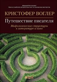 Путешествие писателя. Мифологические структуры в литературе и кино / Пер. с англ. ISBN 978-5-91671-353-4