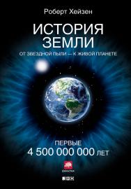 История Земли: От звездной пыли — к живой планете: Первые 4 500 000 000 лет / Пер. с англ. — ISBN 978-5-91671-365-7