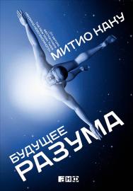 Будущее разума / Пер. с англ. ISBN 978-5-91671-369-5