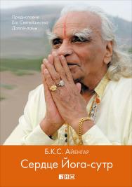 Сердце Йога-сутр / Пер с англ. ISBN 978-5-91671-370-1