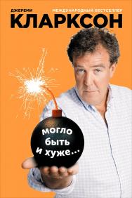 Могло быть и хуже... / Пер. с англ. ISBN 978-5-91671-385-5