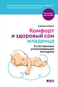 Комфорт и здоровый сон младенца: Естественные успокаивающие методики / Пер. с англ. — (Серия «После трех уже поздно»). ISBN 978-5-91671-426-5