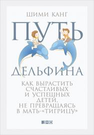 Путь дельфина. Как вырастить счастливых и успешных детей, не превращаясь в мать-«тигрицу» /  Пер. с англ. ISBN 978-5-91671-440-1