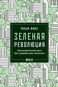 Зеленая революция: Экономический рост без ущерба для экологии / Пер. с нем. ISBN 978-5-91671-459-3