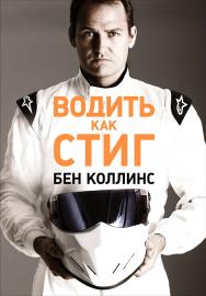Водить как Стиг / Пер. с англ. ISBN 978-5-91671-465-4