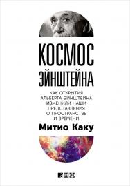 Космос Эйнштейна: Как открытия Альберта Эйнштейна изменили наши представления о пространстве и времени / Пер. с англ. ISBN 978-5-91671-468-5
