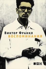 Воспоминания / Пер. с нем. — 2-е изд. ISBN 978-5-91671-476-0