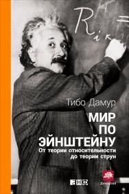Мир по Эйнштейну: От теории относительности до теории струн / Пер. с фр. ISBN 978-5-91671-485-2
