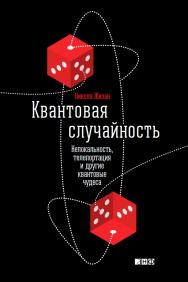 Квантовая случайность: Нелокальность, телепортация и другие квантовые чудеса / Пер. с англ. ISBN 978-5-91671-489-0