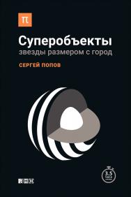 Суперобъекты: Звезды размером с город ISBN 978-5-91671-490-6