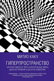 Гиперпространство: Научная одиссея через параллельные миры, дыры во времени и десятое измерение /  Пер. с англ. — 3-е изд. ISBN 978-5-91671-492-0