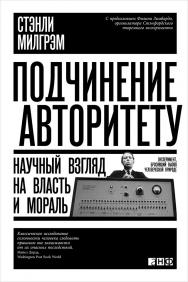 Подчинение авторитету: Научный взгляд на власть и мораль / Пер. с англ. ISBN 978-5-91671-503-3