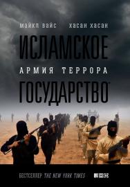 Исламское государство: Армия террора / Пер. с англ. ISBN 978-5-91671-504-0