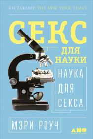 Секс для науки. Наука для секса / Пер. с англ. — 4-е изд. ISBN 978-5-91671-519-4