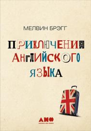 Приключения английского языка / Пер. с англ. — 3-е изд. ISBN 978-5-91671-539-2
