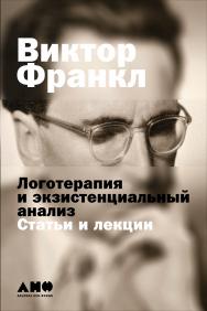 Логотерапия и экзистенциальный анализ: Статьи и лекции / Пер. с нем. ISBN 978-5-91671-542-2