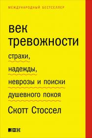Век тревожности. Страхи, надежды, неврозы и поиски душевного покоя / Пер. с англ. ISBN 978-5-91671-544-6