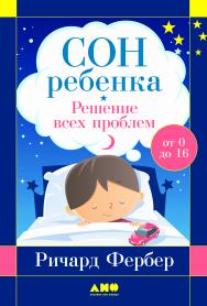 Сон ребенка. Решение всех проблем / Пер. с англ. ISBN 978-5-91671-598-9