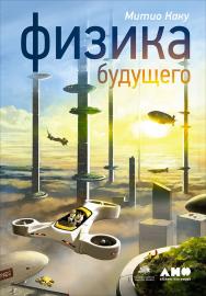 Физика будущего / Пер. с англ. — 5-е изд. ISBN 978-5-91671-619-1