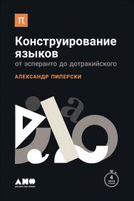Конструирование языков: От эсперанто до дотракийского ISBN 978-5-91671-635-1