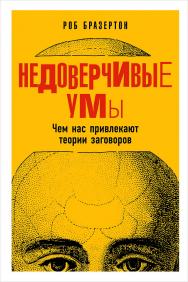 Недоверчивые умы. Чем нас привлекают теории заговоров / Пер. с англ. ISBN 978-5-91671-682-5