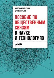 Пособие по общественным связям в науке и технологиях / Пер. с англ. ISBN 978-5-91671-696-2