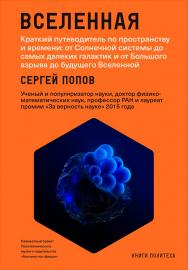 Вселенная. Краткий путеводитель по пространству и времени: от Солнечной системы до самых далеких галактик и от Большого взрыва до будущего Вселенной ISBN 978-5-91671-726-6