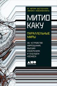 Параллельные миры: Об устройстве мироздания, высших измерениях и будущем космоса / Пер. с англ. ISBN 978-5-91671-728-0
