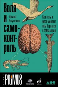 Воля и самоконтроль: Как гены и мозг мешают нам бороться с соблазнами ISBN 978-5-91671-732-7