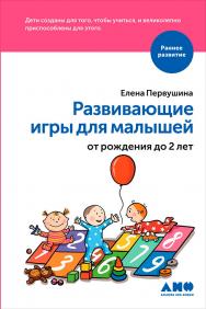 Развивающие игры для малышей от рождения до 2 лет ISBN 978-5-91671-740-2