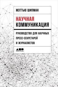 Научная коммуникация: Руководство для научных пресс-секретарей и журналистов /Пер. с англ. ISBN 978-5-91671-754-9
