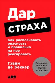 Дар страха: Как распознавать опасность и правильно на нее реагировать / Пер. с англ. ISBN 978-5-91671-756-3