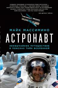 Астронавт: Необычайное путешествие в поисках тайн Вселенной / Пер. с англ. ISBN 978-5-91671-760-0