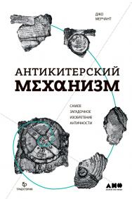 Антикитерский механизм: Самое загадочное изобретение Античности / Пер. с англ. ISBN 978-5-91671-767-9