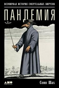 Пандемия: Всемирная история смертельных вирусов / Пер. с англ. ISBN 978-5-91671-771-6