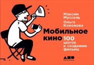 Мобильное кино: 100 шагов к созданию фильма ISBN 978-5-91671-781-5