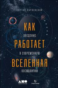 Как работает Вселенная: Введение в современную космологию ISBN 978-5-91671-802-7