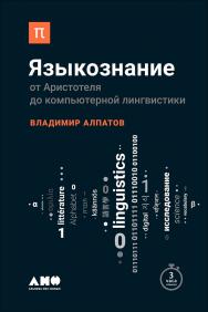 Языкознание: От Аристотеля до компьютерной лингвистики. — (Серия «Библиотека ПостНауки») ISBN 978-5-91671-804-1