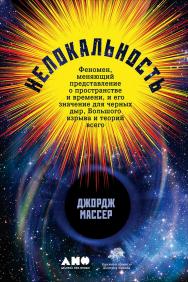 Нелокальность: Феномен, меняющий представление о пространстве и времени, и его значение для черных дыр, Большого взрыва и теорий всего / Пер. с англ. ISBN 978-5-91671-810-2