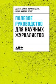 Полевое руководство для научных журналистов / Пер. с англ. ISBN 978-5-91671-816-4