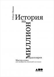 История на миллион долларов: Мастер-класс для сценаристов, писателей и не только / Пер. с англ. — 10-е изд. ISBN 978-5-91671-824-9