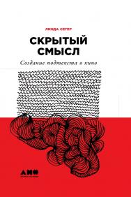 Скрытый смысл: Создание подтекста в кино / Пер. с англ. ISBN 978-5-91671-840-9