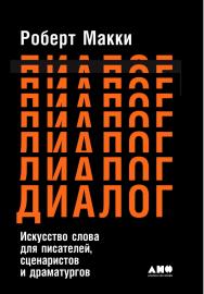 Диалог: Искусство слова для писателей, сценаристов и драматургов / Пер. с англ. ISBN 978-5-91671-844-7