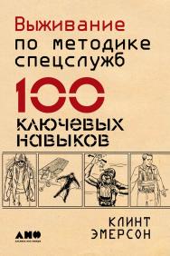 Выживание по методике спецслужб. 100 ключевых навыков / Пер. с англ. — 3-е изд. ISBN 978-5-91671-880-5