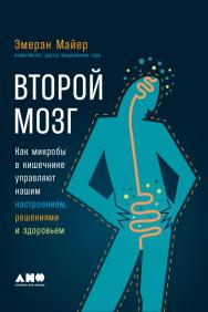 Второй мозг: Как микробы в кишечнике управляют нашим настроением, решениями и здоровьем / Пер. с англ. ISBN 978-5-91671-885-0